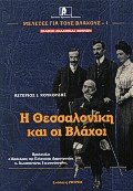 Η Θεσσαλονίκη και οι Βλάχοι τόμος Ι