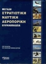 Μεγάλη στρατιωτική ναυτική αεροπορική εγκυκλοπαίδεια Ι