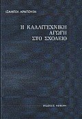 Η καλλιτεχνική αγωγή στο σχολείο