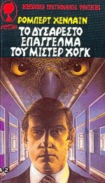 Το δυσάρεστο επάγγελμα του Μίστερ Χογκ
