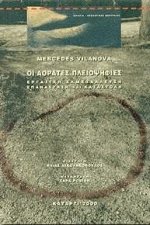 Οι αόρατες πλειοψηφίες