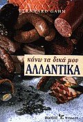 Κάνω τα δικά μου αλλαντικά