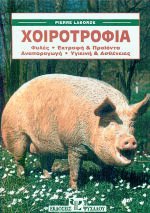 Χοιροτροφία