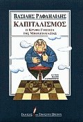 Καπιταλισμός. Η κρυφή γοητεία της μπουρζουαζίας