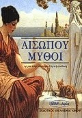 Αισώπου μύθοι Ι