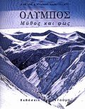 Όλυμπος Μύθος και φως