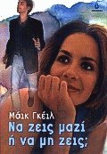 Να ζεις μαζί ή να μη ζεις;