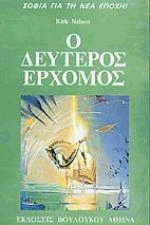 Ο δεύτερος ερχομός