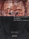 Το Λυκόφως των ειδώλων Αντίχριστος Ecce Homo (Ίδε ο άνθρωπος)