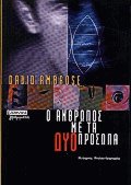 Ο άνθρωπος με τα δύο πρόσωπα