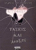 Τάξεις και αταξίες