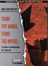 Τέλος του αιώνα, τέλος της κρίσης;
