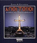 Άγιοι Τόποι ιστορία και προσκυνήματα