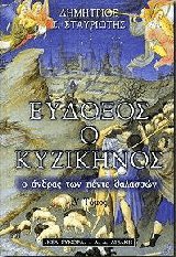 Εύδοξος ο Κυζικηνός Ι