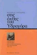 Στις όχθες του Υδραγόρα
