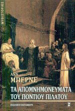 Τα απομνημονεύματα του Πόντιου Πιλάτου