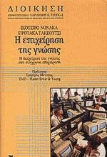 Η επιχείρηση της γνώσης (δεμ.)