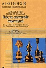 Πώς να σκέπτεσθε στρατηγικά - Δεμένο