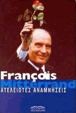 Ατέλειωτες αναμνήσεις