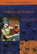 Η φύση του τυχαίου