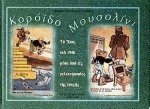 Κορόιδο Μουσολίνι