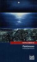 Πολύπτυχο
