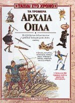 Τα τρομερά αρχαία όπλα