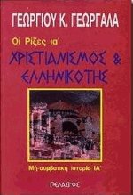 Χριστιανισμός και ελληνικότης