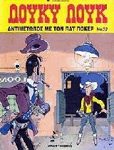 Λούκυ Λουκ 32. Αντιμέτωπος με τον Πατ Πόκερ
