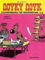 Λούκυ Λουκ 36. Η κληρονομιά του Ραντανπλάν