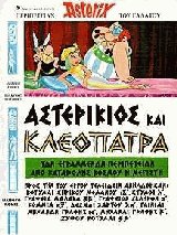 Αστερίξ Αστερίκιος και Κλεοπάτρα