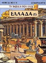 Τα ταξίδια του Αλίξ. Ελλάδα 1