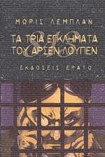Τα τρία εγκλήματα του Αρσέν Λουπέν (δεμένο)