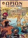 Ωρίων 1. Η ιερή λίμνη