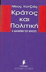 Κράτος και πολιτική Ι