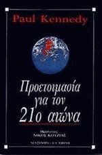 Προετοιμασία για τον 21ο αιώνα