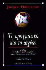 Το πραγματικό και το ισχύον