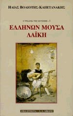Ελλήνων μούσα λαϊκή