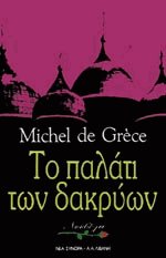 Το παλάτι των δακρύων