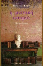 Η μυστική ιστορία
