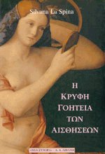 Η κρυφή γοητεία των αισθήσεων