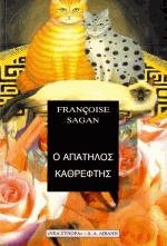 Ο απατηλός καθρέφτης