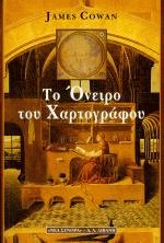 Το όνειρο του χαρτογράφου