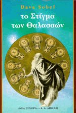 Το στίγμα των θαλασσών