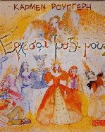Έρχεσαι μαζί μου;
