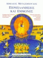 Περιπλανήσεις και εμμονές