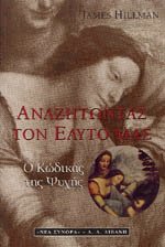 Αναζητώντας τον εαυτό μας
