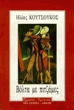 Βόλτα με πιτζάμες