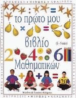 Το πρώτο μου βιβλίο Μαθηματικών
