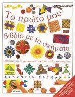 Το πρώτο μου βιβλίο με τα σχήματα